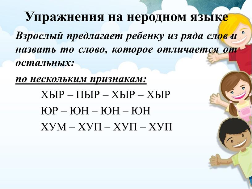 Упражнения на неродном языке Взрослый предлагает ребенку из ряда слов и назвать то слово, которое отличается от остальных: по нескольким признакам: