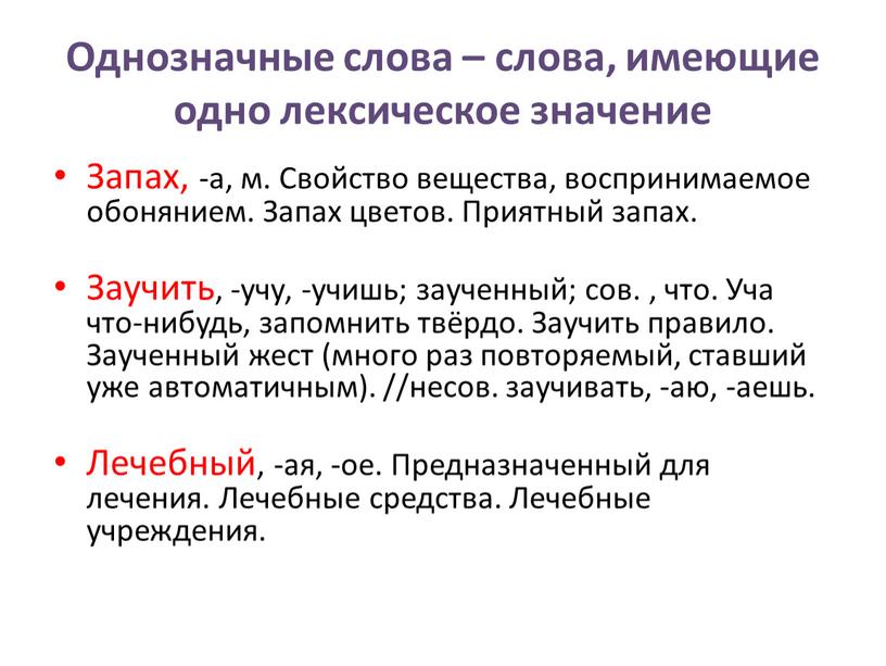 Однозначные слова – слова, имеющие одно лексическое значение