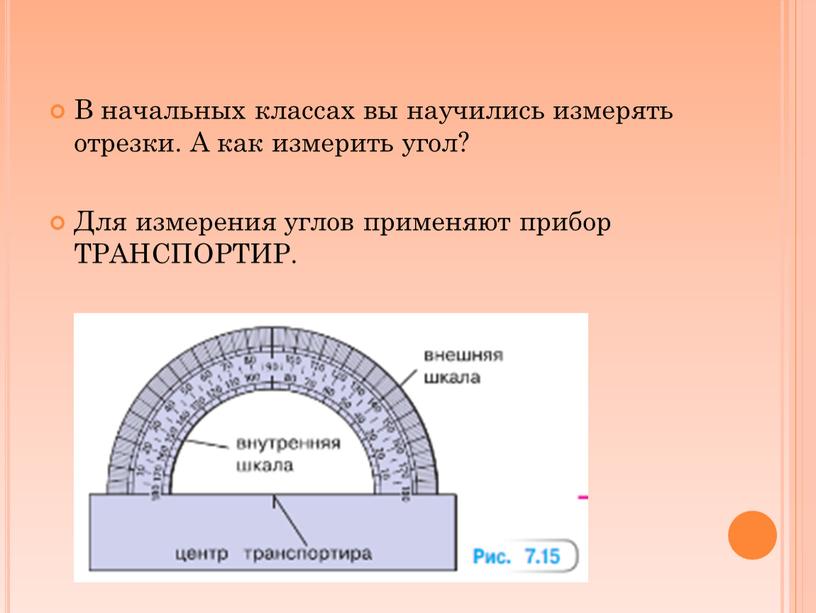 В начальных классах вы научились измерять отрезки