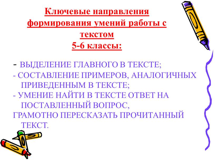 Ключевые направления формирования умений работы с текстом 5-6 классы: -