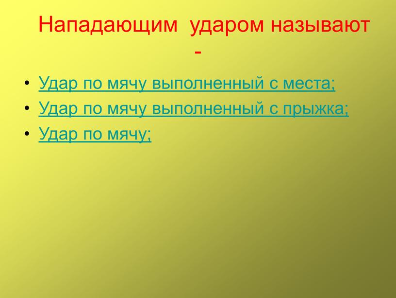 Нападающим ударом называют - Удар по мячу выполненный с места;