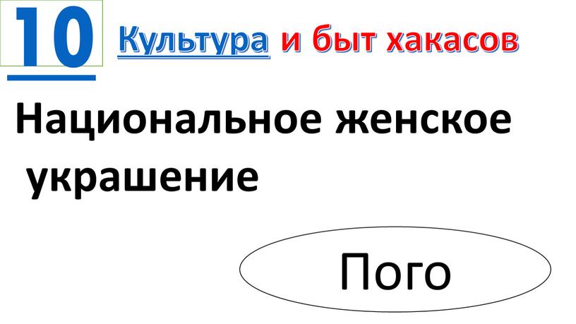 Культура и быт хакасов Национальное женское украшение