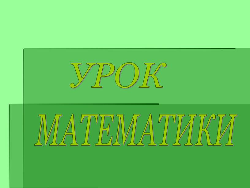 УРОК МАТЕМАТИКИ