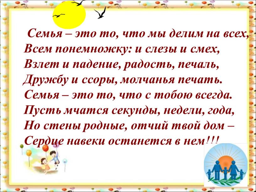 Семья – это то, что мы делим на всех,