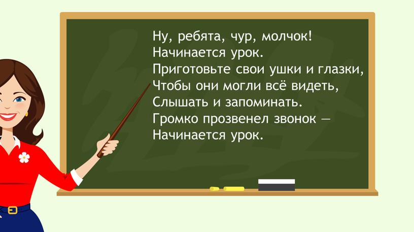 Ну, ребята, чур, молчок! Начинается урок