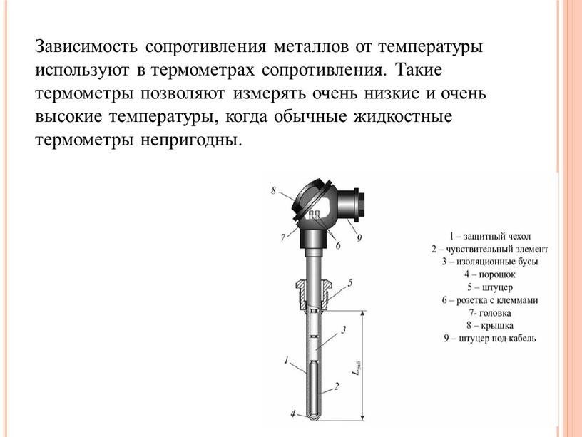 Зависимость сопротивления металлов от температуры используют в термометрах сопротивления