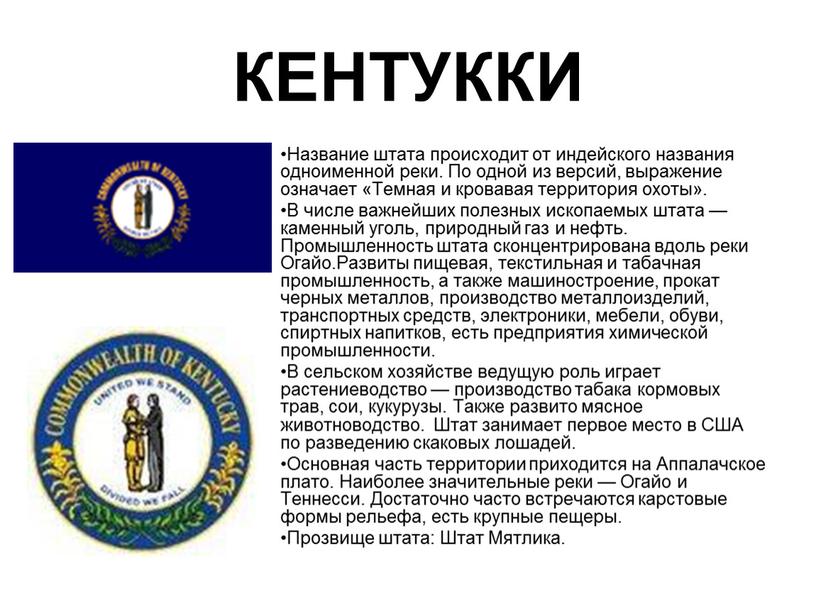 КЕНТУККИ Название штата происходит от индейского названия одноименной реки