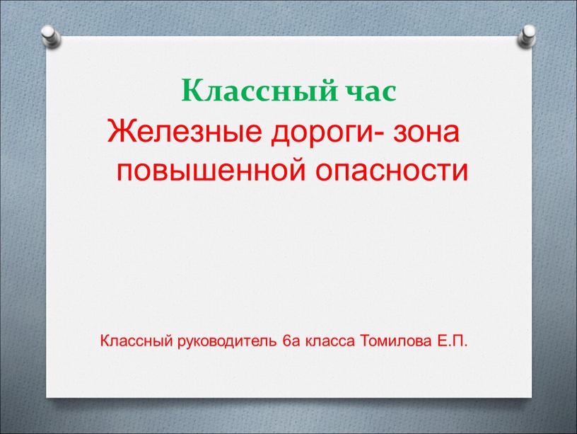 Классный час Железные дороги- зона повышенной опасности