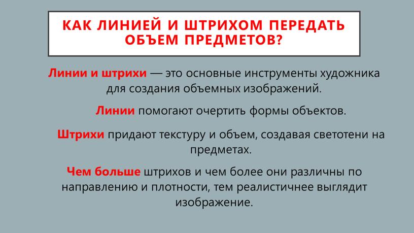 Как линией и штрихом передать объем предметов?