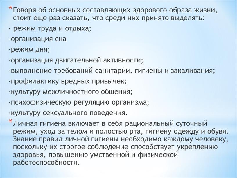 Говоря об основных составляющих здорового образа жизни, стоит еще раз сказать, что среди них принято выделять: - режим труда и отдыха; -организация сна -режим дня;…