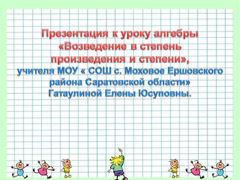 Презентация к уроку алгебры «Возведение в степень произведения и степени», учителя