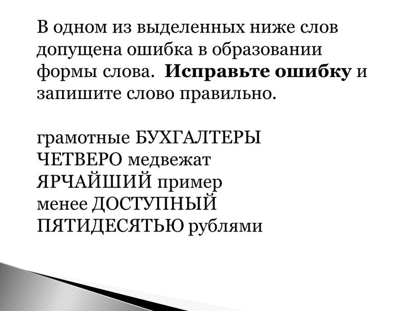 В одном из выделенных ниже слов допущена ошибка в образовании формы слова