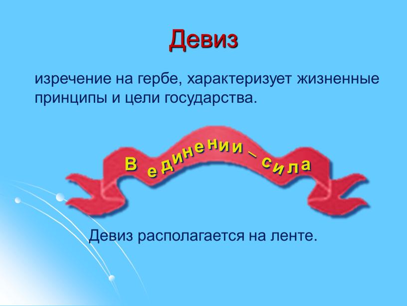 Девиз изречение на гербе, характеризует жизненные принципы и цели государства