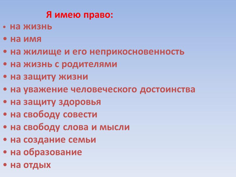 Я имею право: на жизнь на имя на жилище и его неприкосновенность на жизнь с родителями на защиту жизни на уважение человеческого достоинства на защиту…