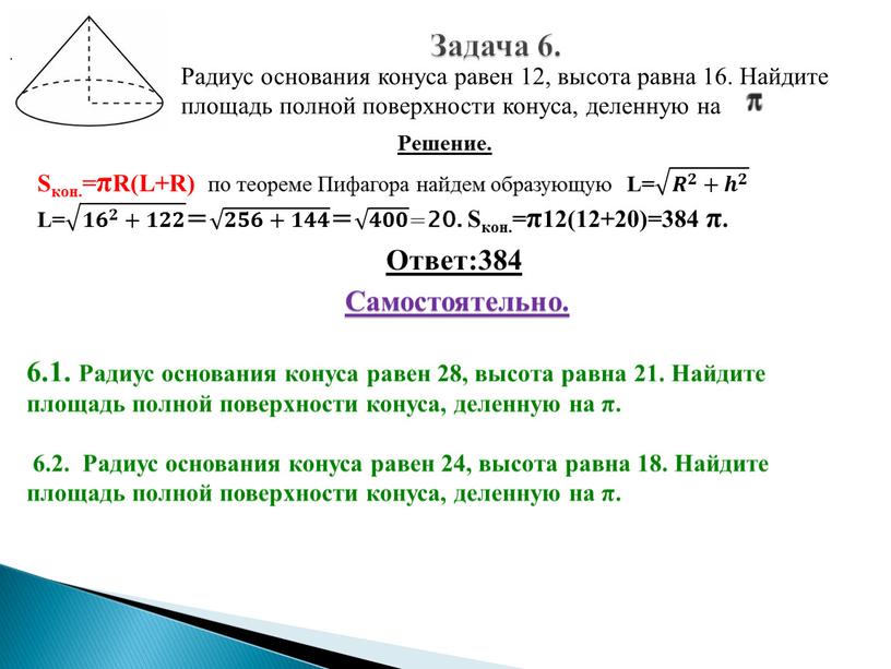 Задача 6. Радиус основания конуса равен 12, высота равна 16