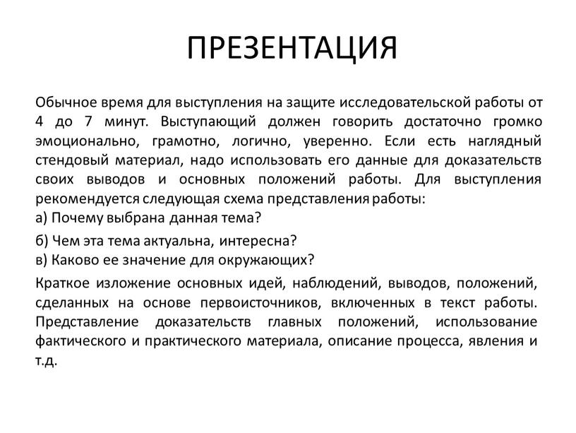 ПРЕЗЕНТАЦИЯ Обычное время для выступления на защите исследовательской работы от 4 до 7 минут