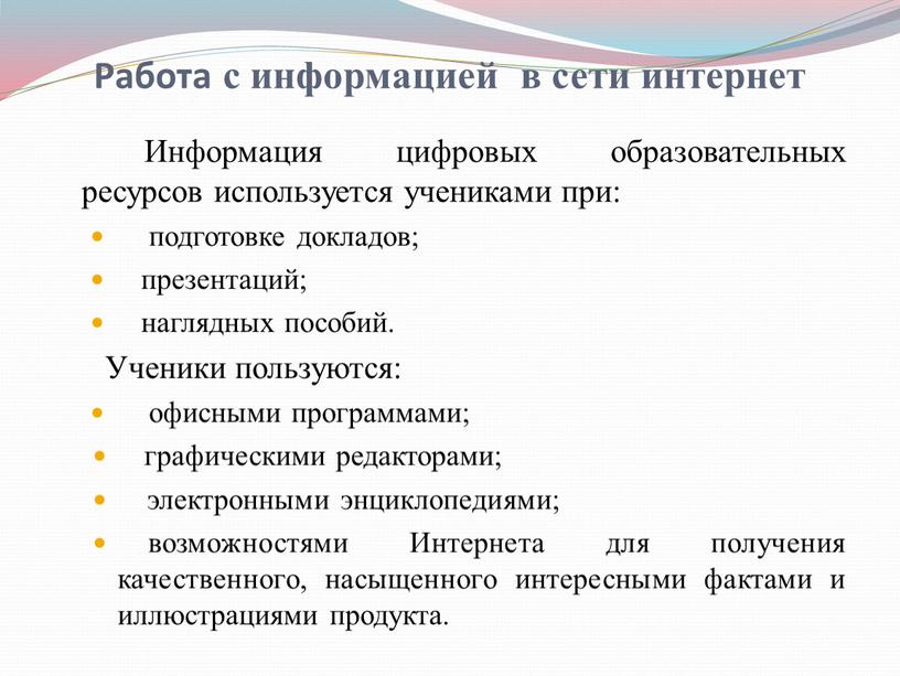 Работа с информацией в сети интернет