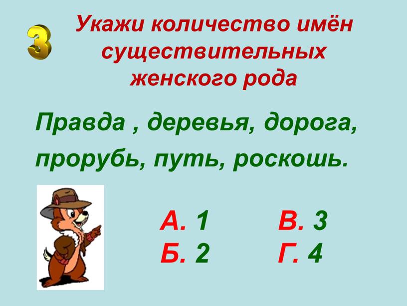 Укажи количество имён существительных женского рода