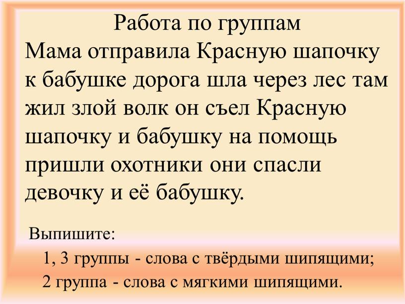 Работа по группам Мама отправила