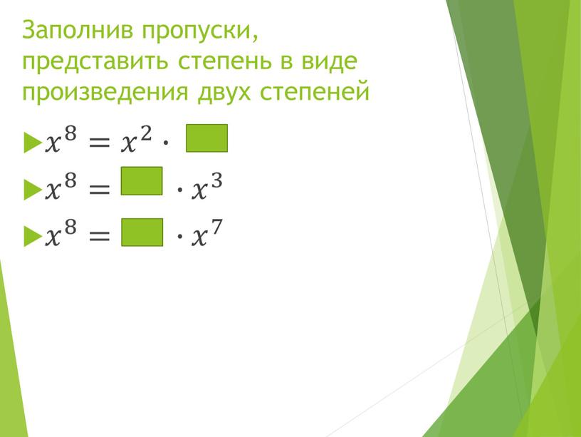 Заполнив пропуски, представить степень в виде произведения двух степеней 𝑥 8 𝑥𝑥 𝑥 8 8 𝑥 8 = 𝑥 2 𝑥𝑥 𝑥 2 2 𝑥…