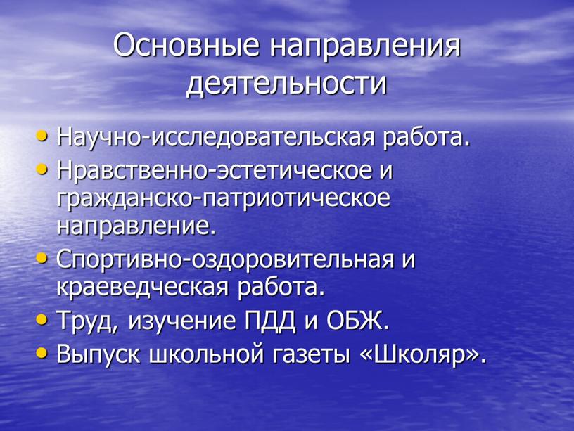 Основные направления деятельности