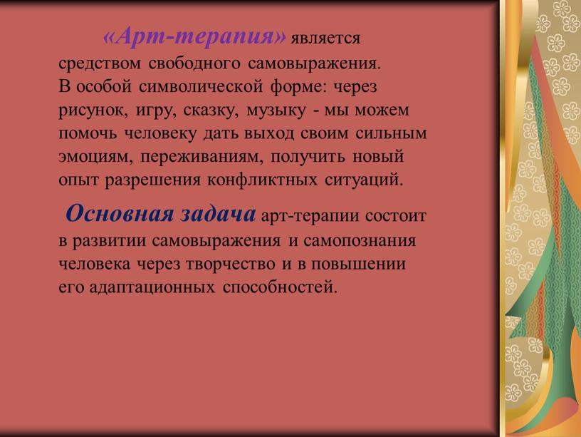 Арт-терапия» является средством свободного самовыражения