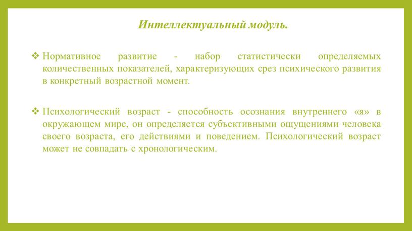 Интеллектуальный модуль. Нормативное развитие - набор статистически определяемых количественных показателей, характеризующих срез психического развития в конкретный возрастной момент