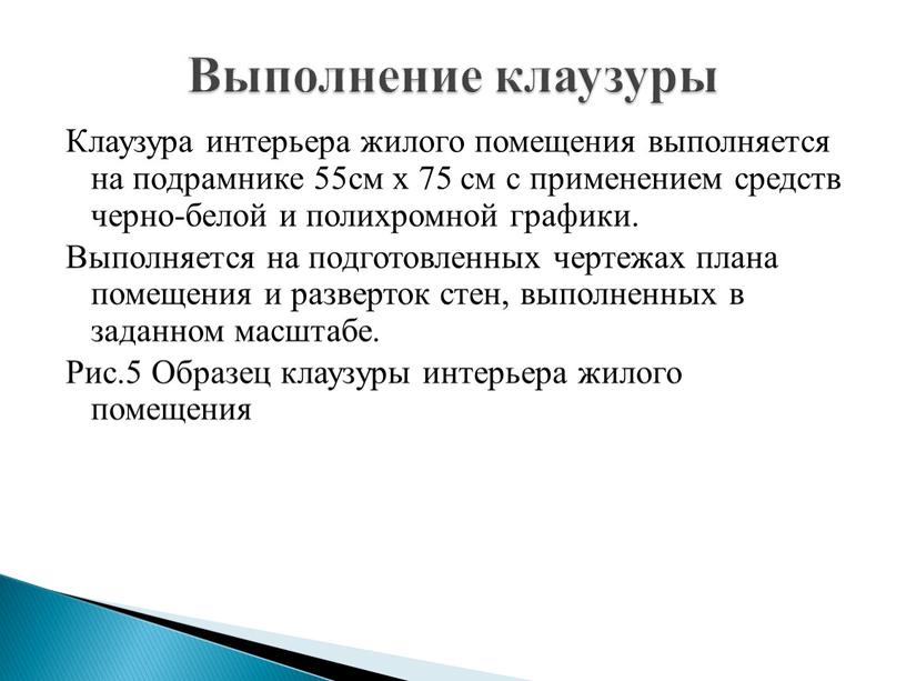 Клаузура интерьера жилого помещения выполняется на подрамнике 55см х 75 см с применением средств черно-белой и полихромной графики