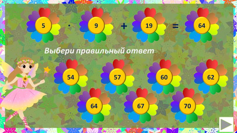 · + = Выбери правильный ответ : ?