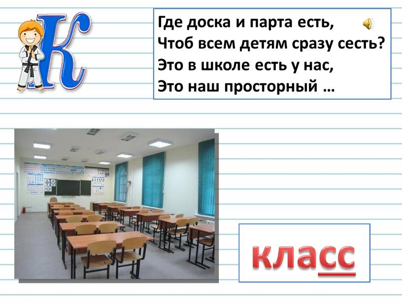 Где доска и парта есть, Чтоб всем детям сразу сесть?