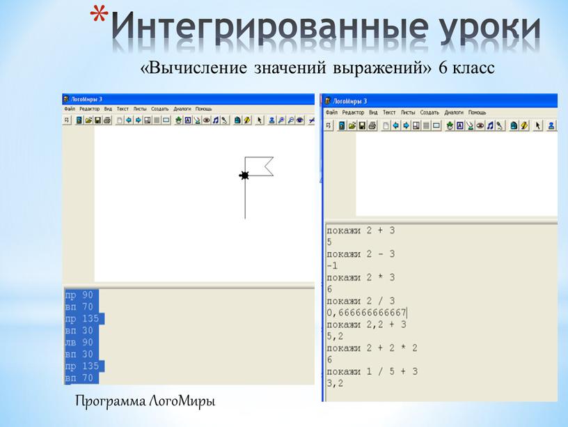 Интегрированные уроки «Вычисление значений выражений» 6 класс