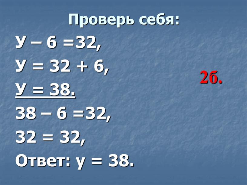 Проверь себя: У – 6 =32, У = 32 + 6,