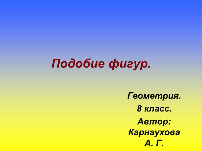 Подобие фигур. Геометрия. 8 класс