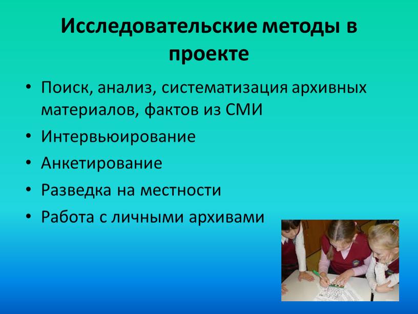 Исследовательские методы в проекте