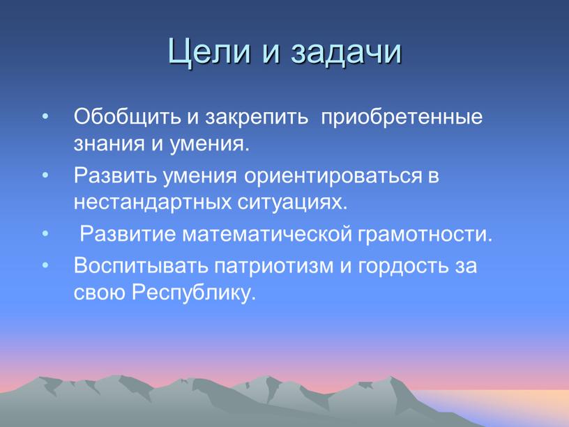 Цели и задачи Обобщить и закрепить приобретенные знания и умения