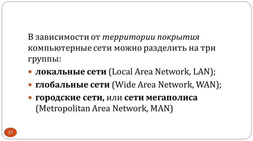 В зависимости от территории покрытия компьютерные сети можно разделить на три группы: локальные сети (Local