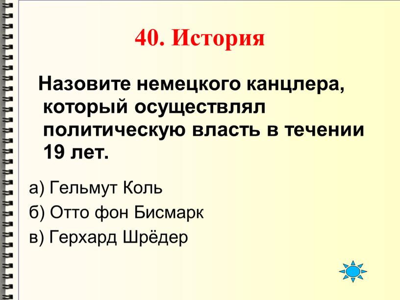 История Назовите немецкого канцлера, который осуществлял политическую власть в течении 19 лет