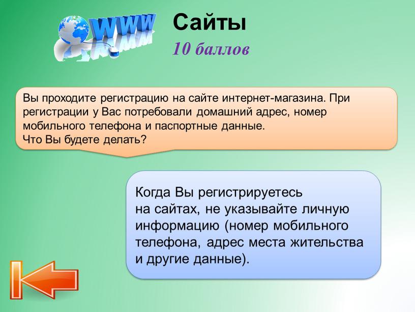 Сайты Когда Вы регистрируетесь на сайтах, не указывайте личную информацию (номер мобильного телефона, адрес места жительства и другие данные)