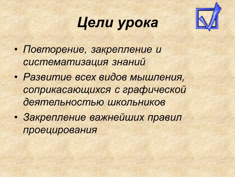 Цели урока Повторение, закрепление и систематизация знаний