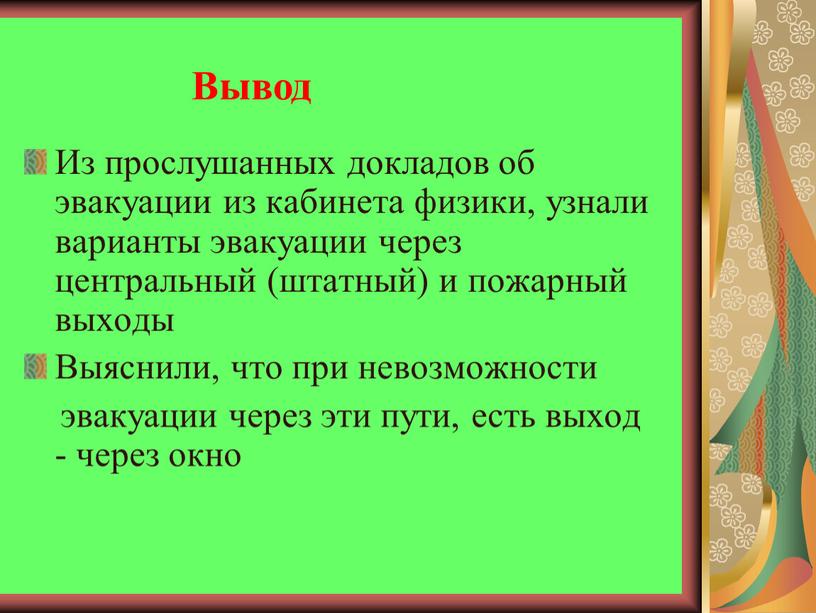 Из прослушанных докладов об эвакуации из кабинета физики, узнали варианты эвакуации через центральный (штатный) и пожарный выходы