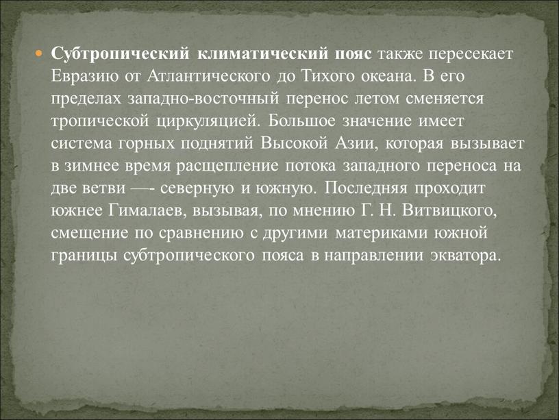 Субтропический климатический пояс также пересекает