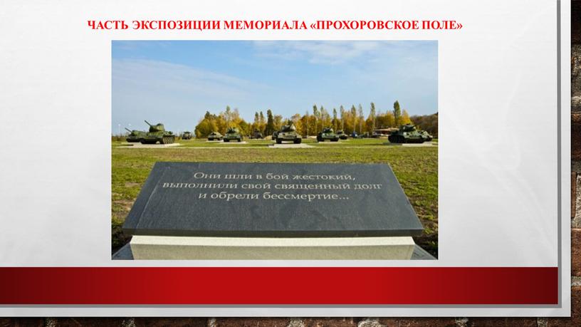 Часть экспозиции мемориала «Прохоровское поле»