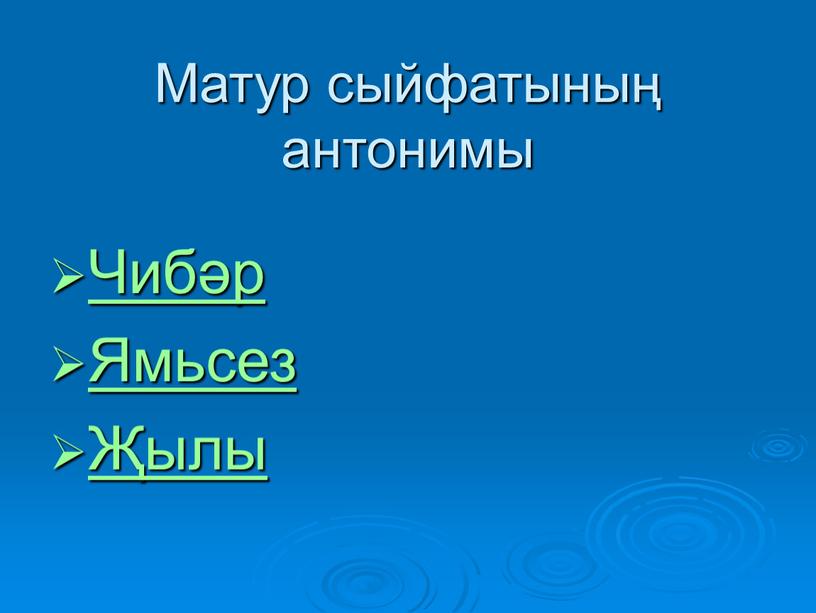 Матур сыйфатының антонимы Чибәр