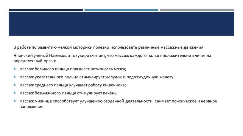 В работе по развитию мелкой моторики полезно использовать различные массажные движения