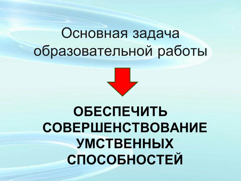 Основная задача образовательной работы