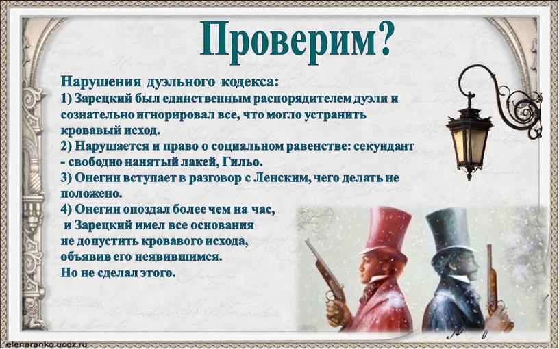 Проверим? Нарушения дуэльного кодекса: 1)