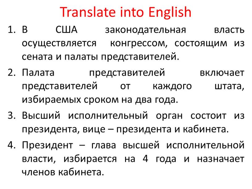 Translate into English В США законодательная власть осуществляется конгрессом, состоящим из сената и палаты представителей