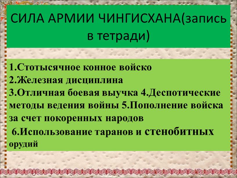 СИЛА АРМИИ ЧИНГИСХАНА(запись в тетради) 1