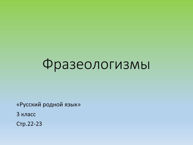 Фразеологизмы «Русский родной язык» 3 класс