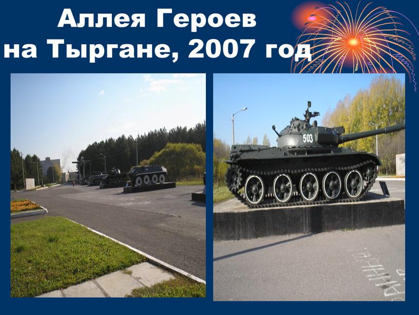 Аллея Героев на Тыргане, 2007 год